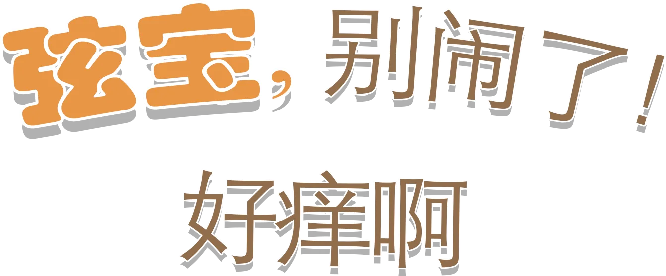 弦宝，别闹了！好痒啊